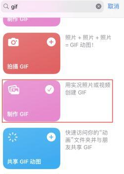 子长苹果授权维修店分享如何使用iPhone把视频做成GIF动画 